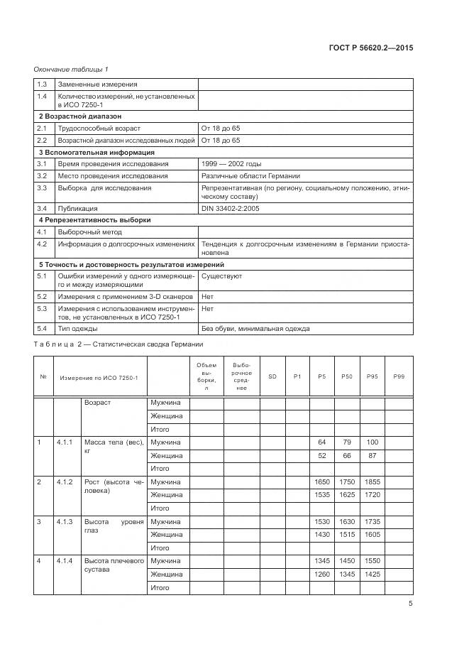 ГОСТ Р 56620.2-2015, страница 9