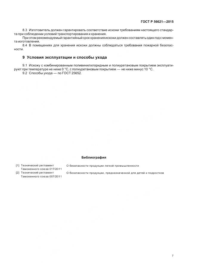 ГОСТ Р 56621-2015, страница 11