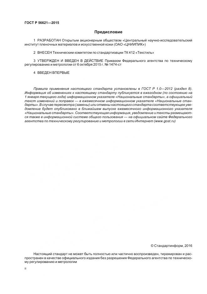 ГОСТ Р 56621-2015, страница 2