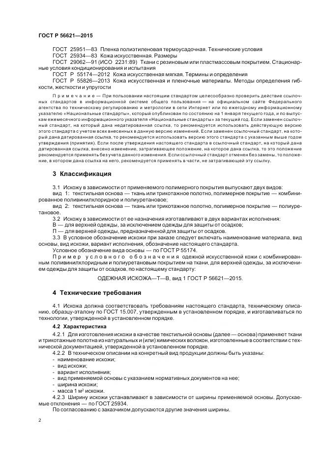 ГОСТ Р 56621-2015, страница 6