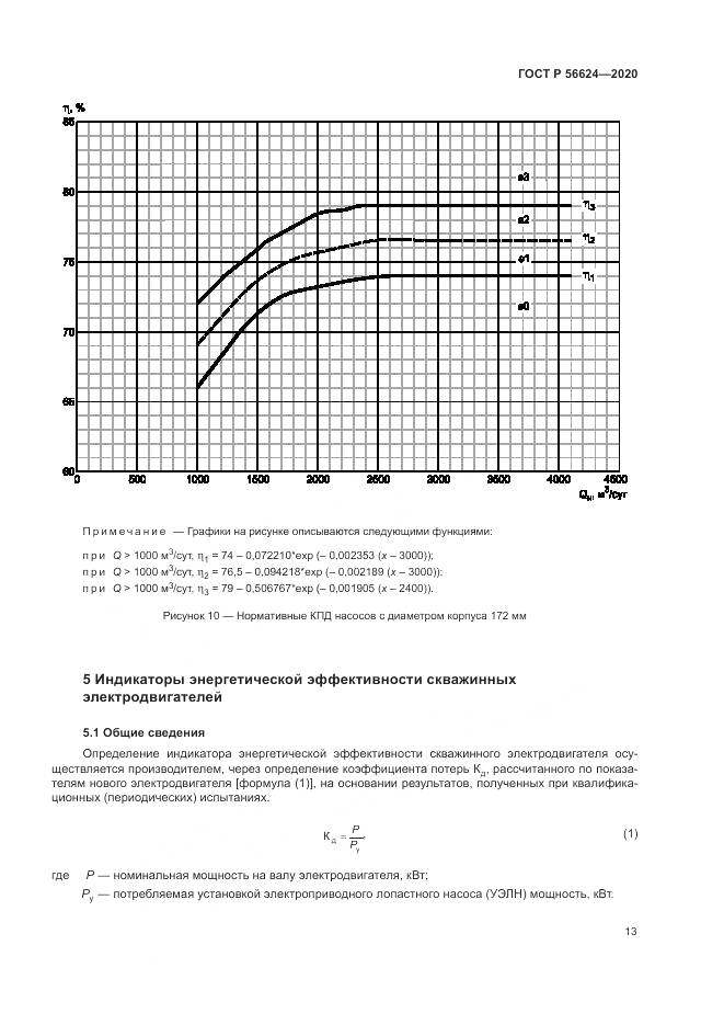 ГОСТ Р  56624-2020, страница 17