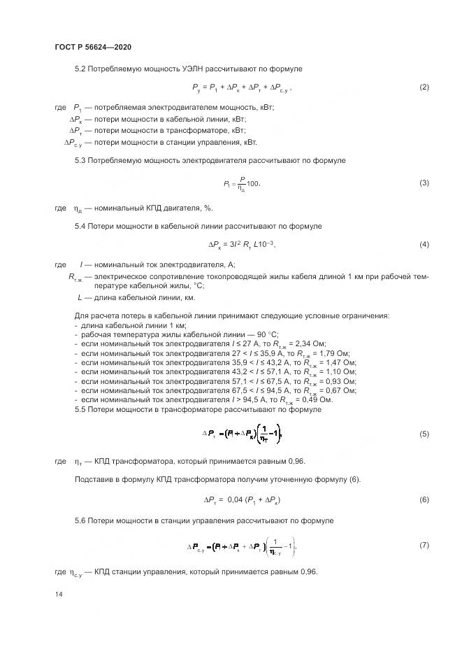 ГОСТ Р  56624-2020, страница 18