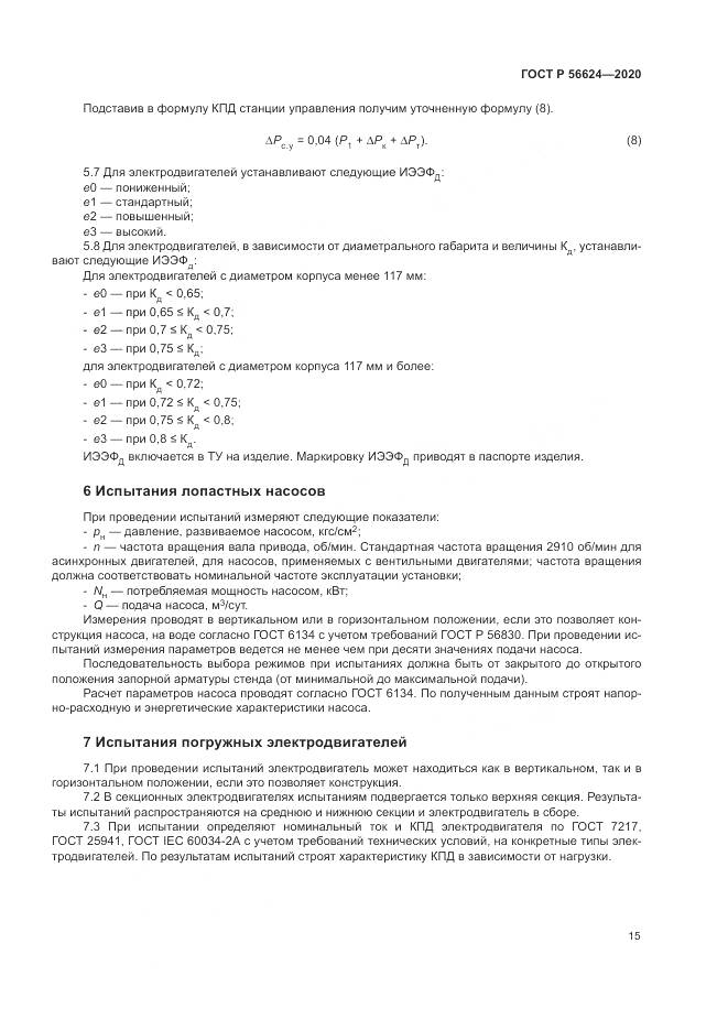 ГОСТ Р  56624-2020, страница 19
