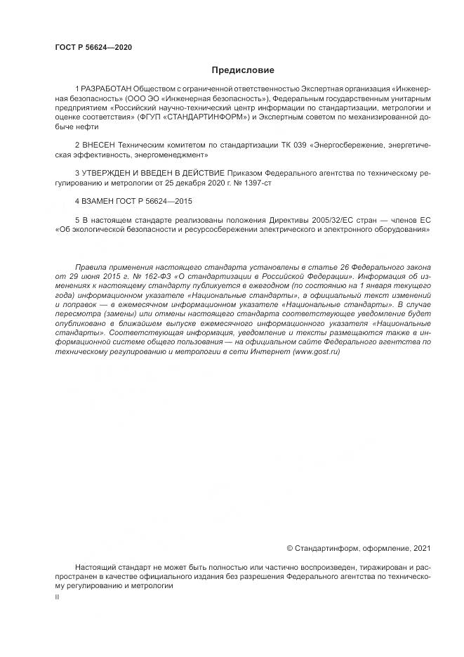 ГОСТ Р  56624-2020, страница 2