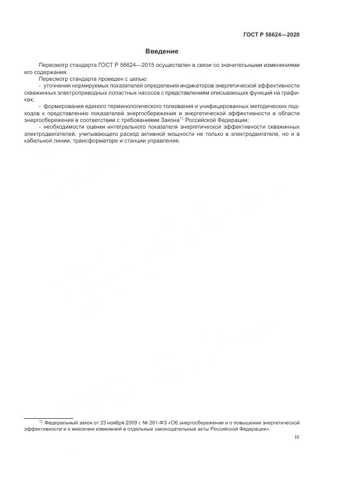 ГОСТ Р  56624-2020, страница 3