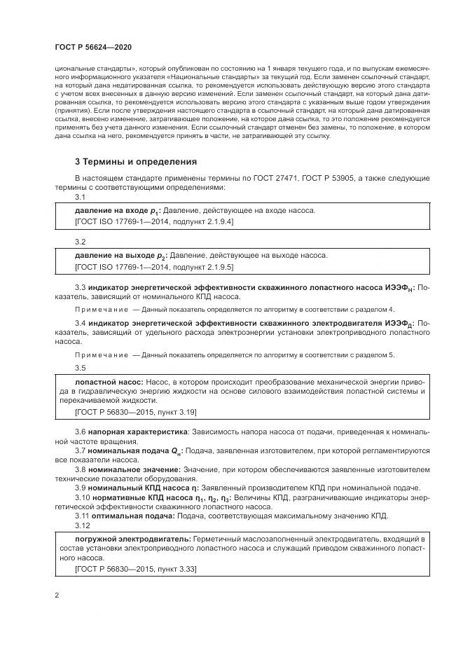 ГОСТ Р  56624-2020, страница 6