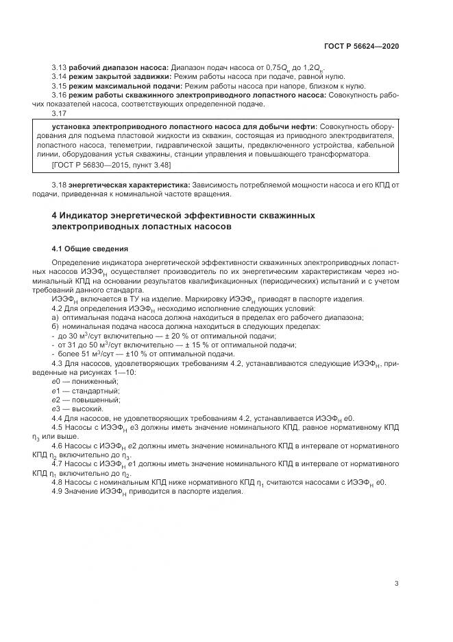 ГОСТ Р  56624-2020, страница 7