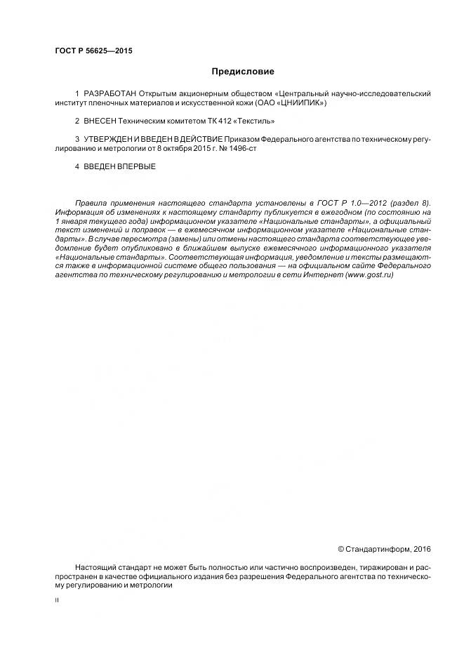 ГОСТ Р 56625-2015, страница 2