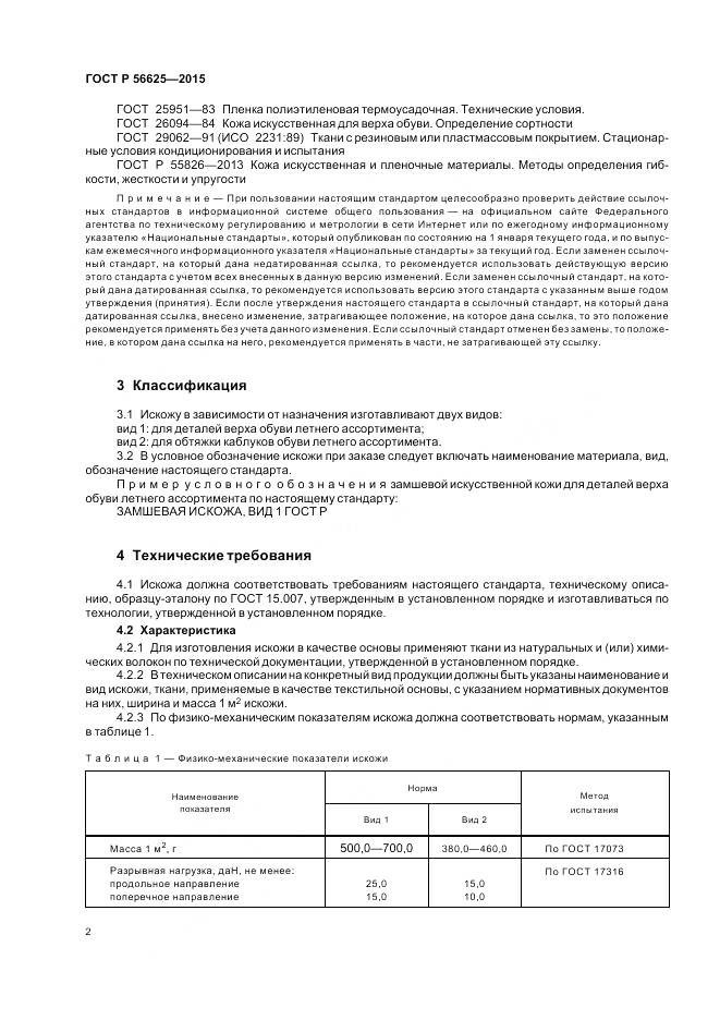 ГОСТ Р 56625-2015, страница 6