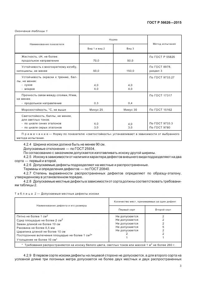 ГОСТ Р 56626-2015, страница 7