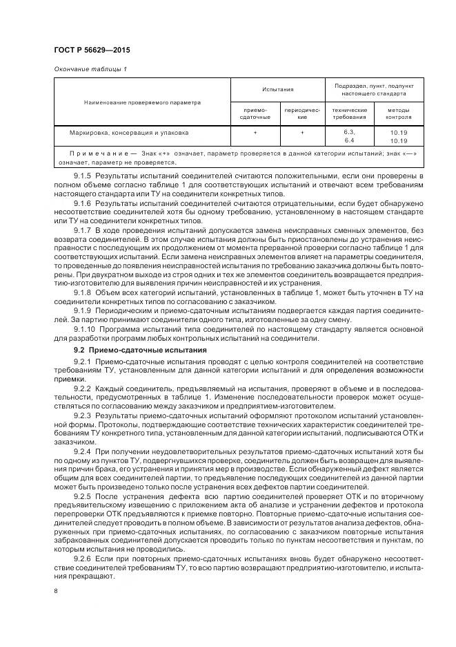 ГОСТ Р 56629-2015, страница 12