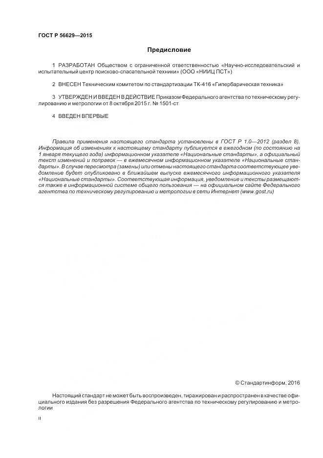 ГОСТ Р 56629-2015, страница 2