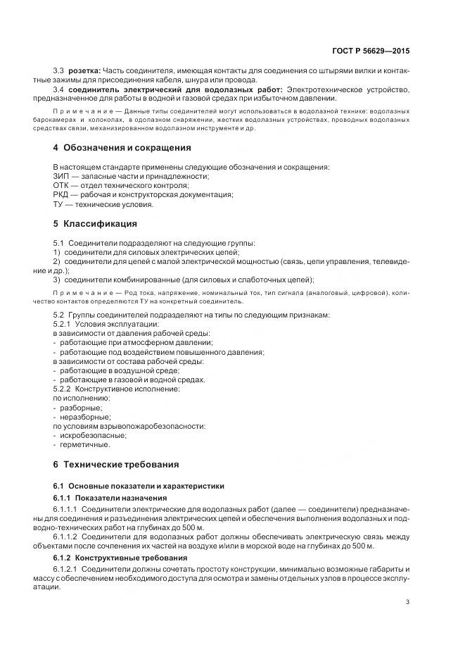 ГОСТ Р 56629-2015, страница 7