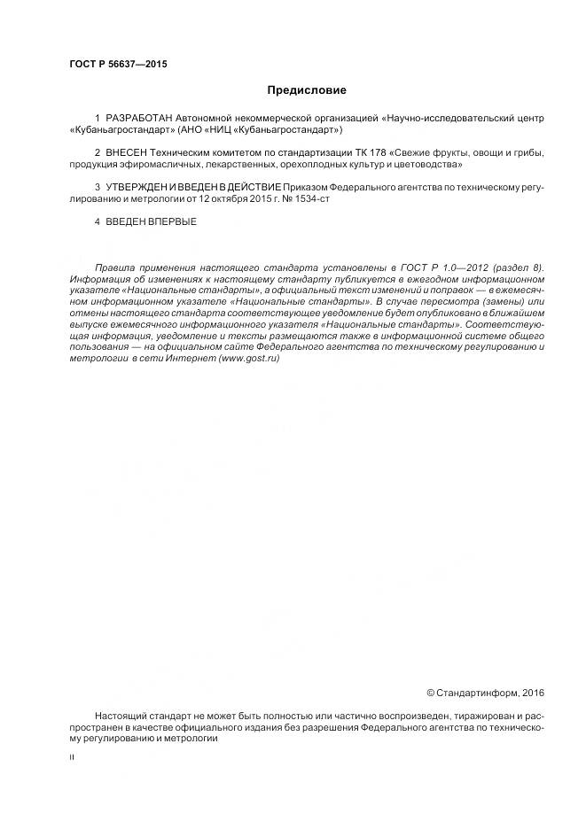 ГОСТ Р 56637-2015, страница 2