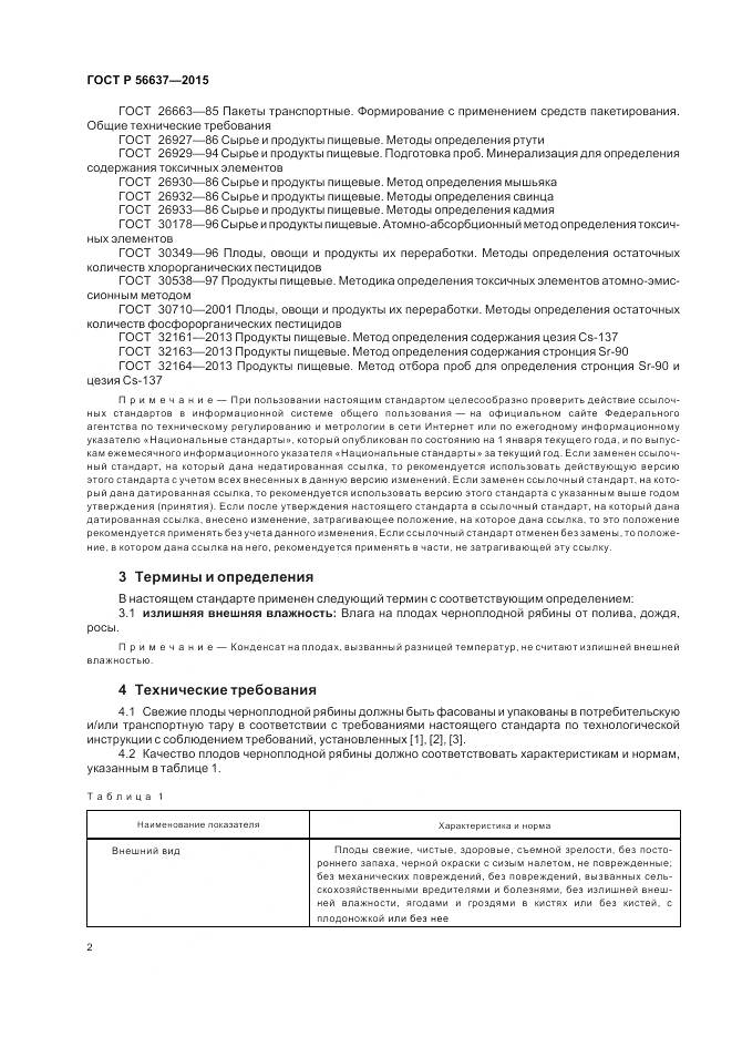 ГОСТ Р 56637-2015, страница 6