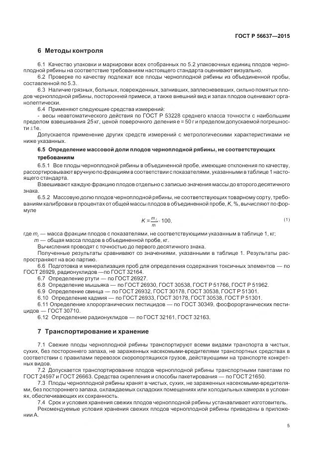 ГОСТ Р 56637-2015, страница 9