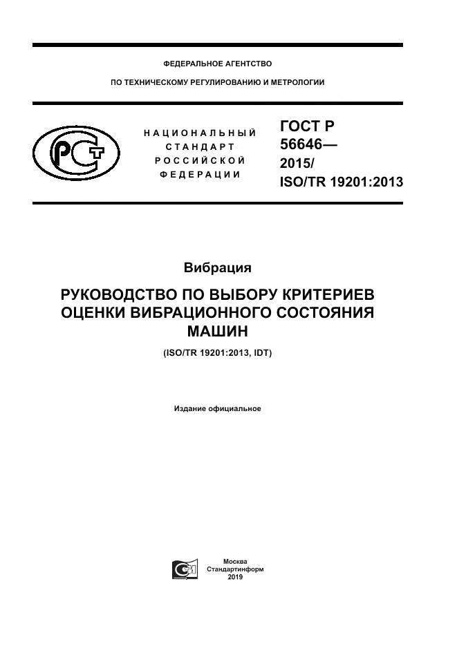 ГОСТ Р  56646-2015, страница 1