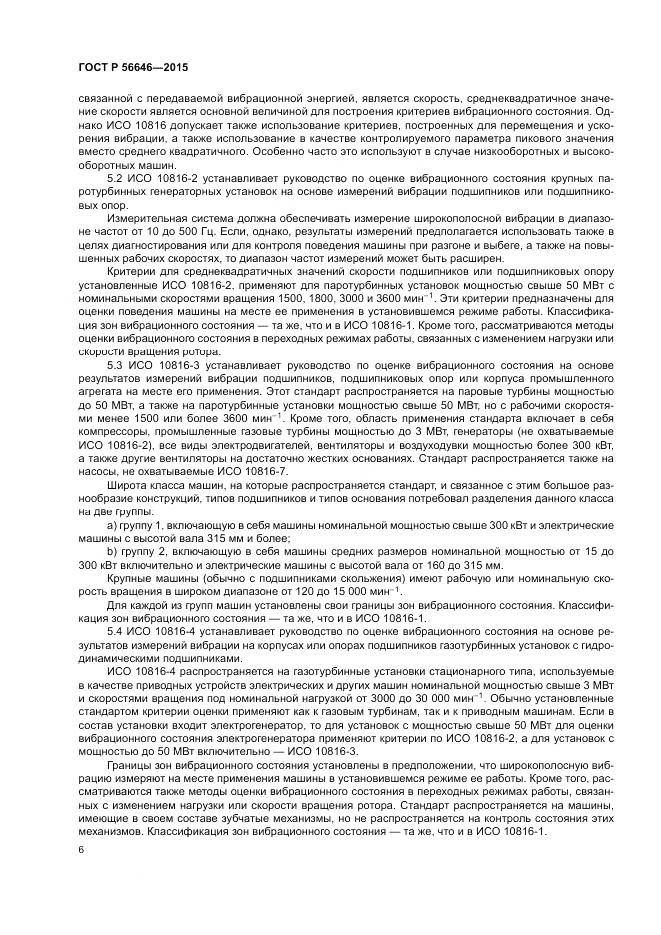 ГОСТ Р  56646-2015, страница 10