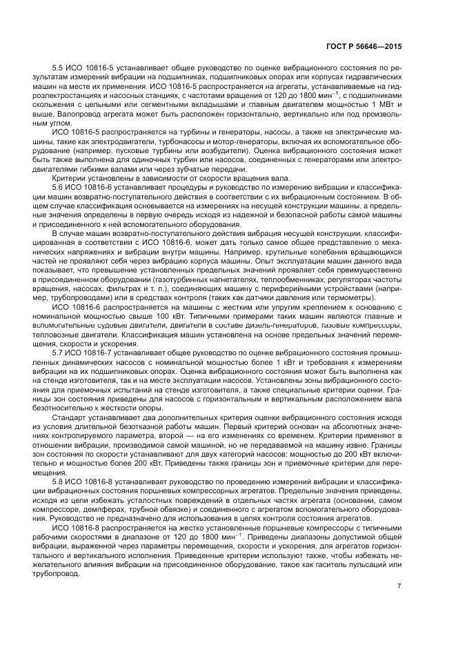 ГОСТ Р  56646-2015, страница 11