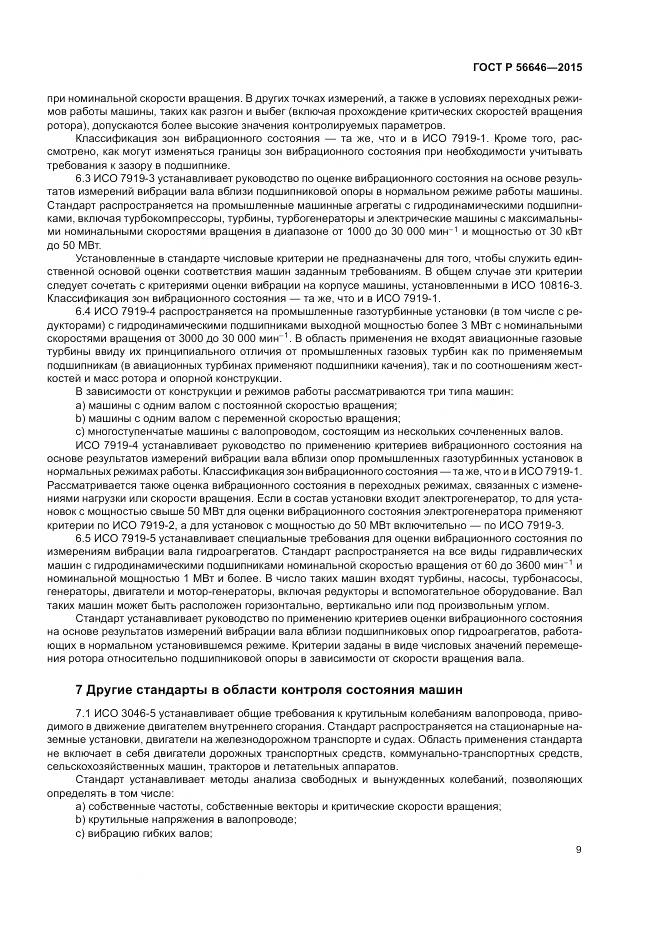 ГОСТ Р  56646-2015, страница 13