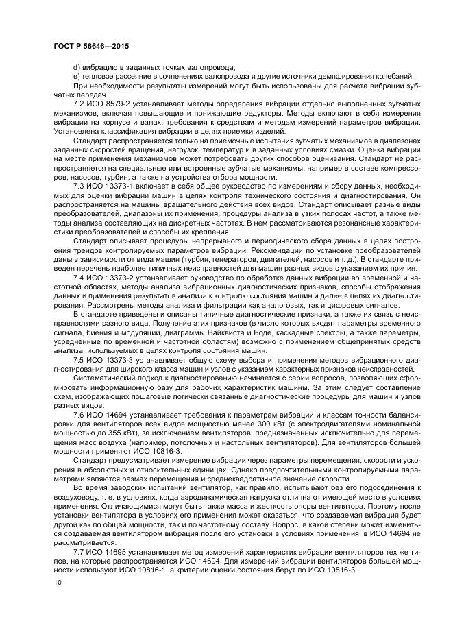 ГОСТ Р  56646-2015, страница 14
