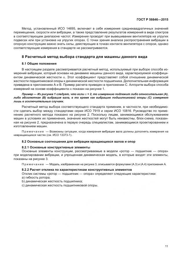 ГОСТ Р  56646-2015, страница 15