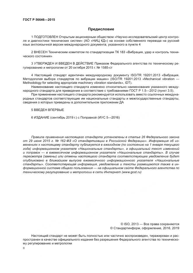 ГОСТ Р  56646-2015, страница 2