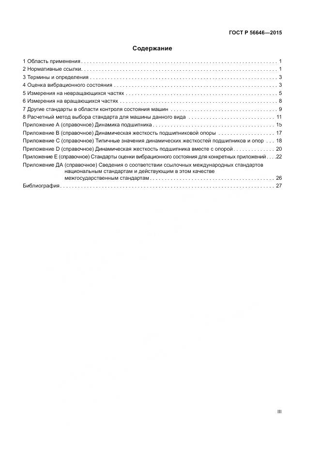 ГОСТ Р  56646-2015, страница 3