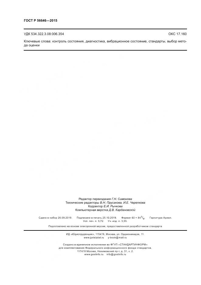 ГОСТ Р  56646-2015, страница 32