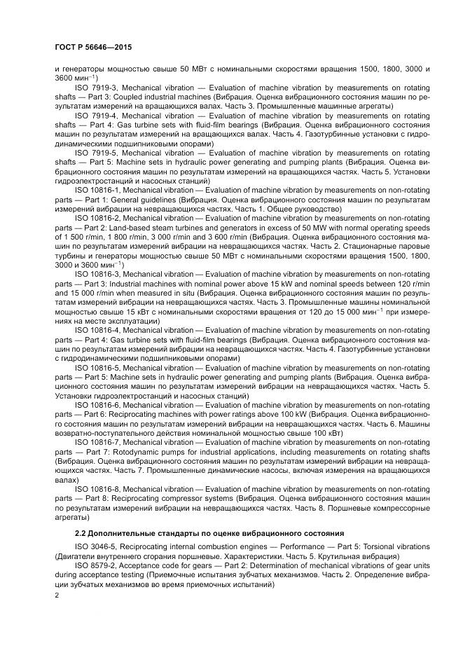 ГОСТ Р  56646-2015, страница 6