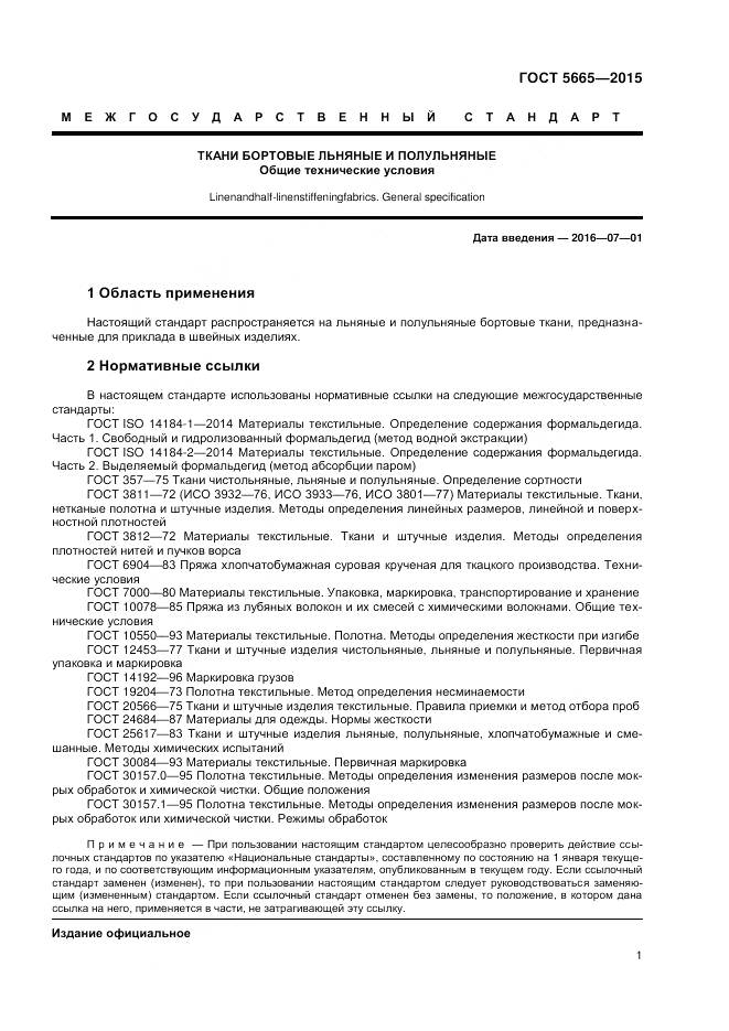 ГОСТ 5665-2015, страница 3