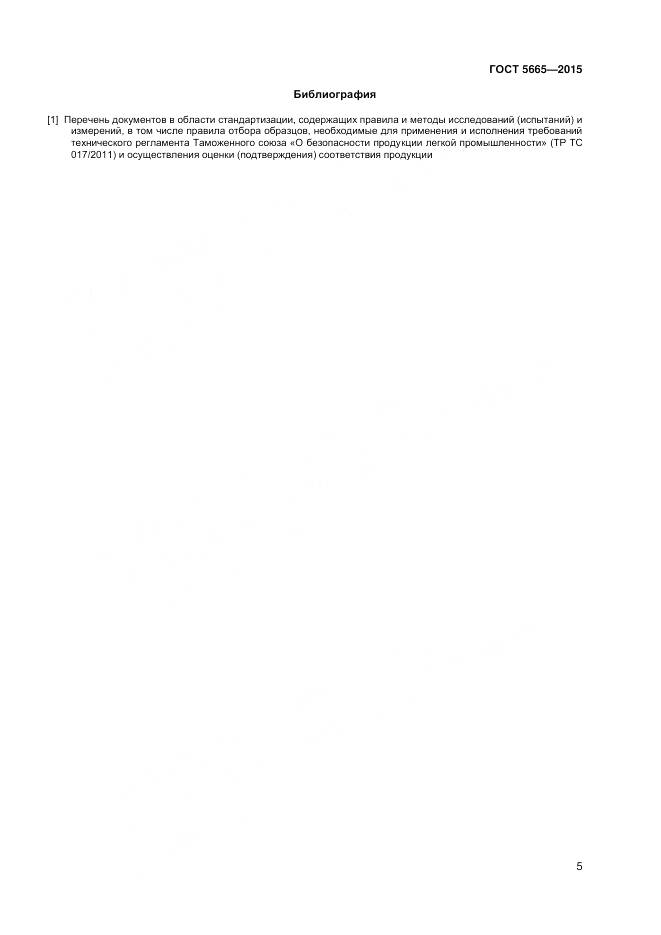 ГОСТ 5665-2015, страница 7