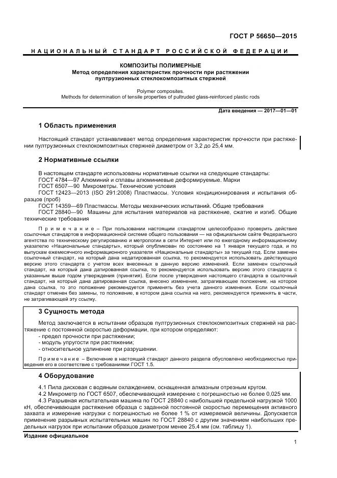 ГОСТ Р 56650-2015, страница 3