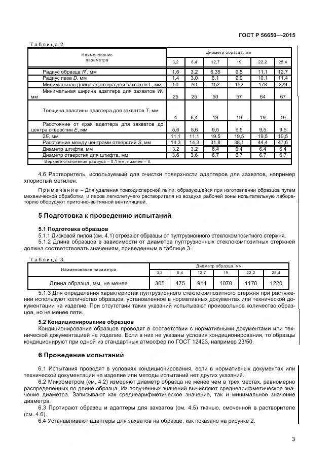 ГОСТ Р 56650-2015, страница 5