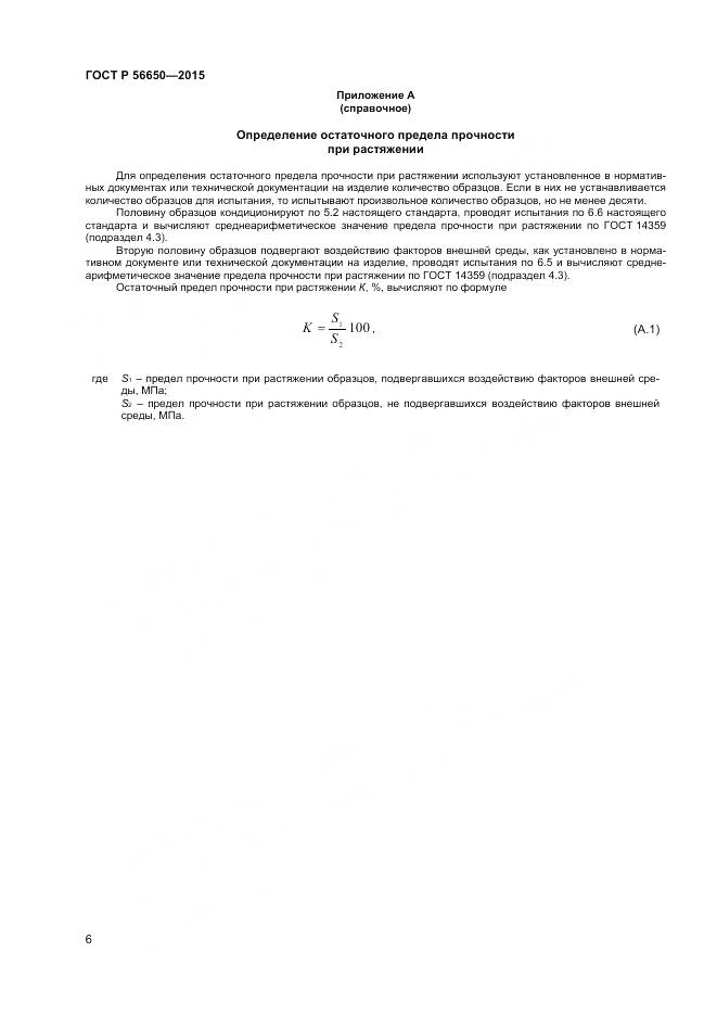 ГОСТ Р 56650-2015, страница 8