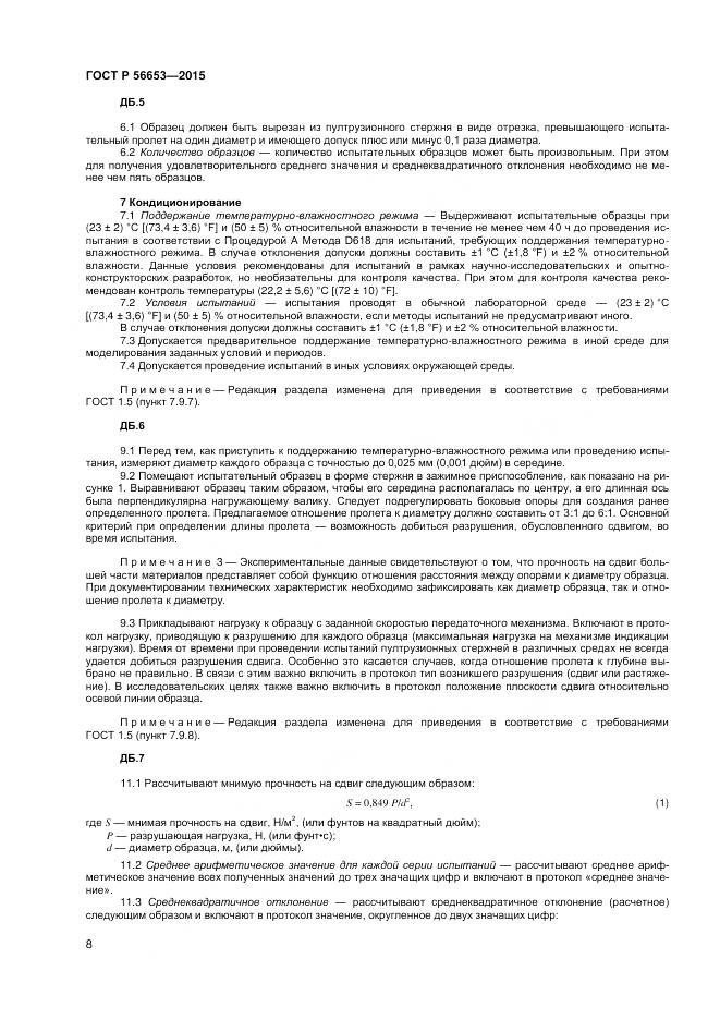 ГОСТ Р 56653-2015, страница 10