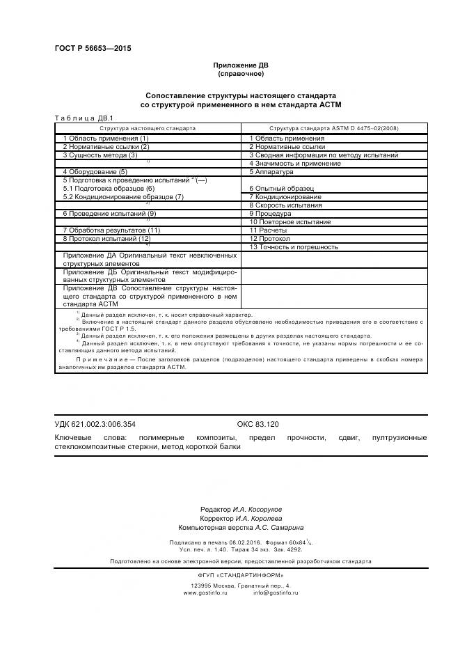 ГОСТ Р 56653-2015, страница 12