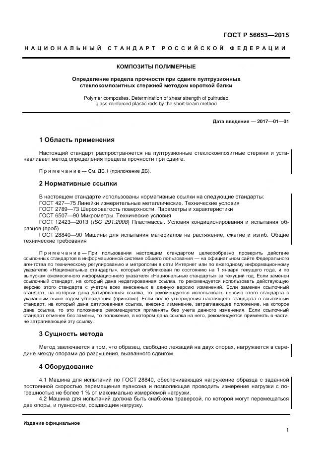 ГОСТ Р 56653-2015, страница 3