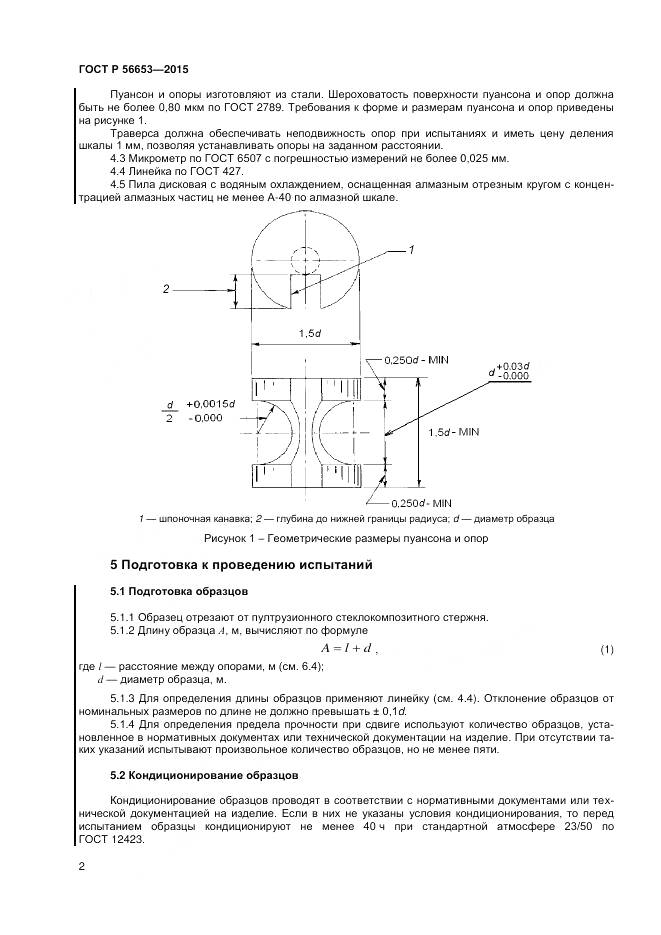 ГОСТ Р 56653-2015, страница 4