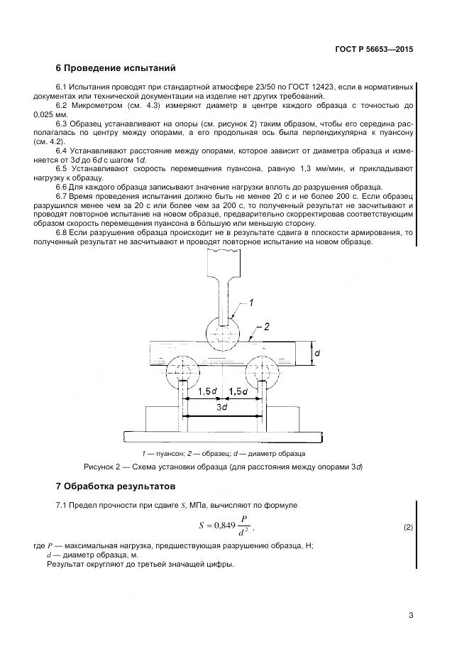 ГОСТ Р 56653-2015, страница 5