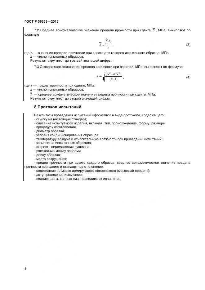 ГОСТ Р 56653-2015, страница 6