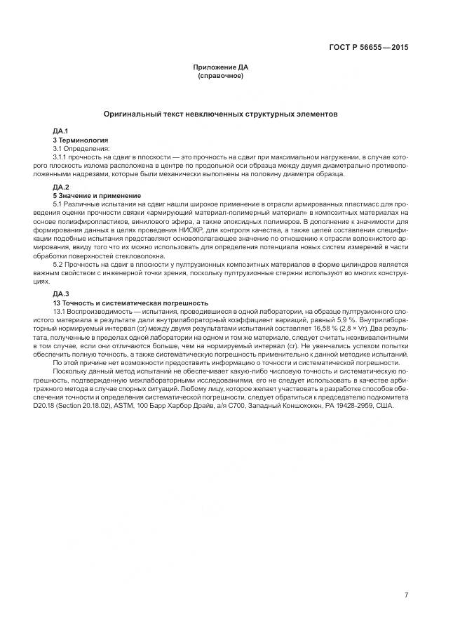 ГОСТ Р 56655-2015, страница 11