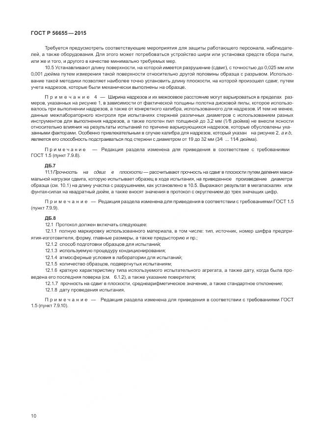 ГОСТ Р 56655-2015, страница 14