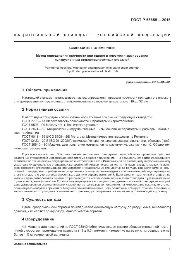 ГОСТ Р 56655-2015, страница 5