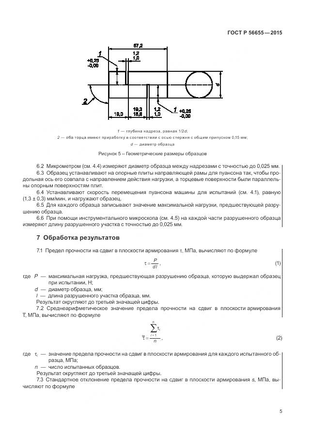 ГОСТ Р 56655-2015, страница 9