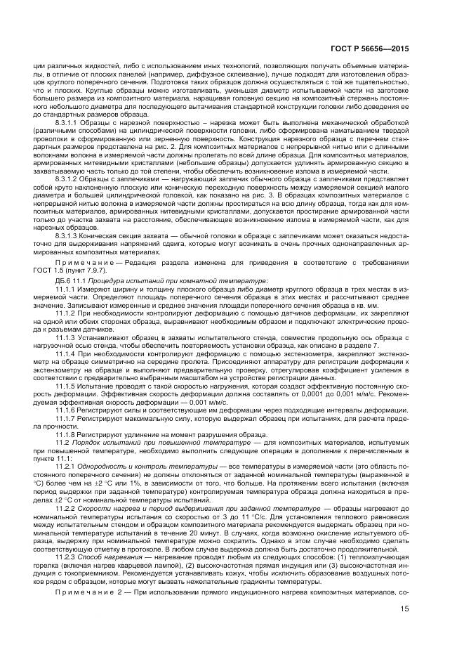 ГОСТ Р 56656-2015, страница 17