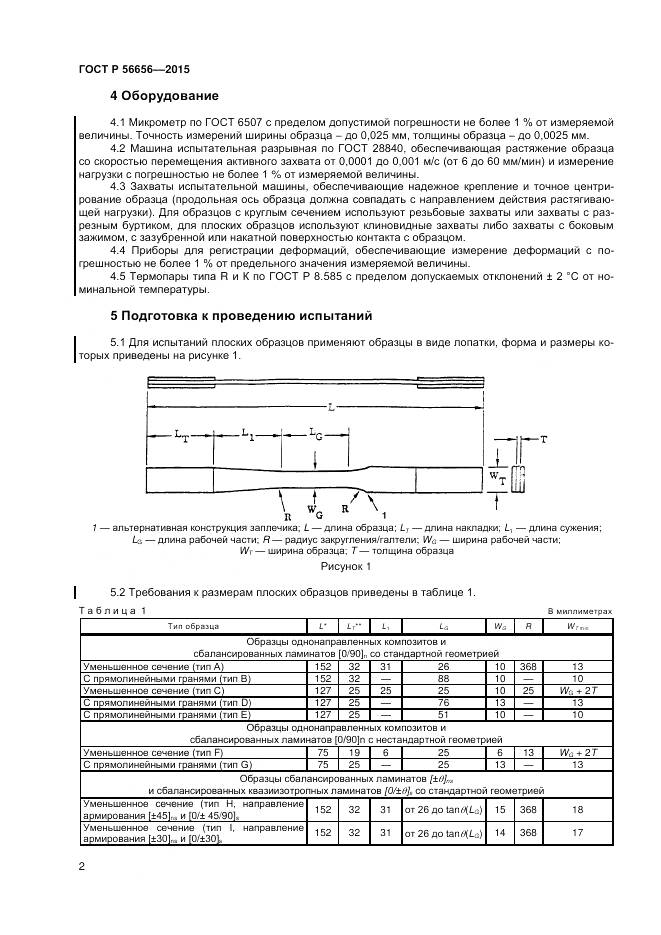 ГОСТ Р 56656-2015, страница 4