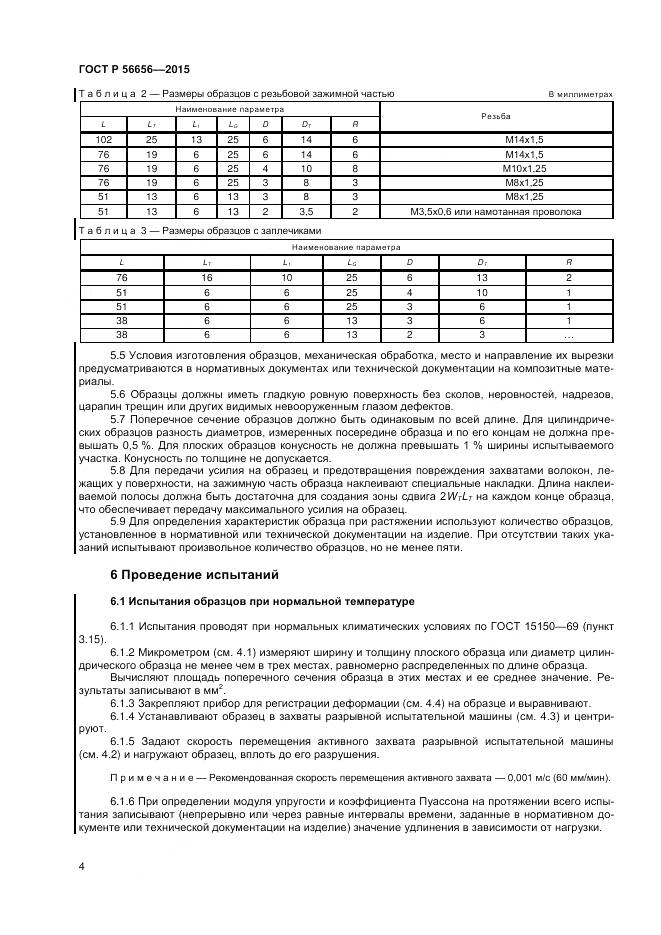 ГОСТ Р 56656-2015, страница 6
