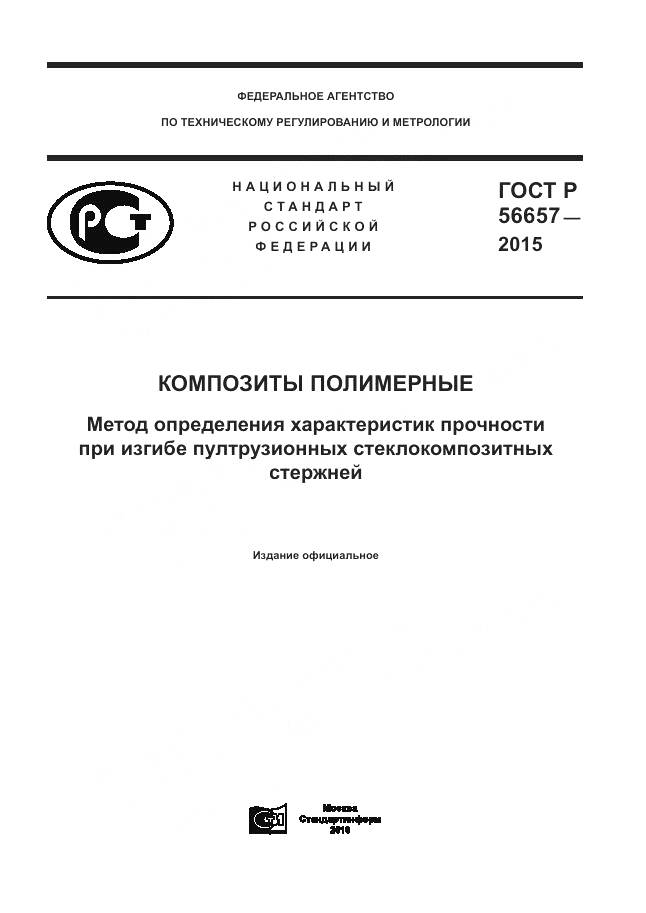 ГОСТ Р 56657-2015, страница 1