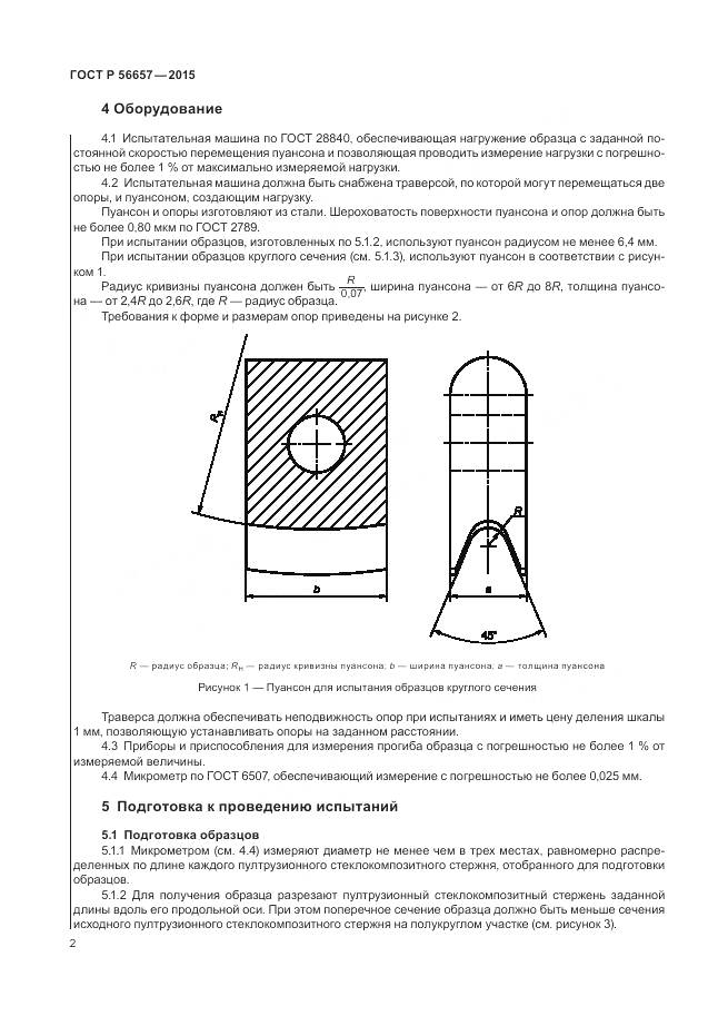 ГОСТ Р 56657-2015, страница 6